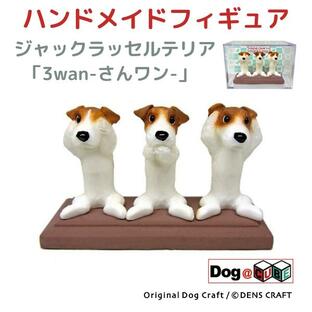 プレゼント 犬 グッズ フィギュア ジャックラッセルテリア DENS CRAFT Dog@CUBE 「 3wan-さんワン- 」の画像