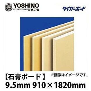 【地域限定商品】石膏ボード ベベル V 9.5mm 910×1820 メーカー直送の画像