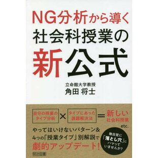 NG分析から導く社会科授業の新公式[本/雑誌] / 角田将士/著の画像