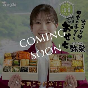 おせち 早割 2025 おせち料理 栗きんとん ちこり村 田舎の手作りおせち 増量 弥栄 冷凍 栗おこわ 和風 二段重 3~4人前 送料無料の画像