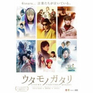 ウタモノガタリ-CINEMA FIGHTERS project-《超豪華版》 【DVD】の画像