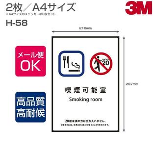 3M JAPAN 3m-japan 喫煙ステッカー H-54 表面艶消し A4サイズ セット 未成年者喫煙禁止 未成年者禁止エリア 未成年者入場禁止 W210mmxH297mmの画像