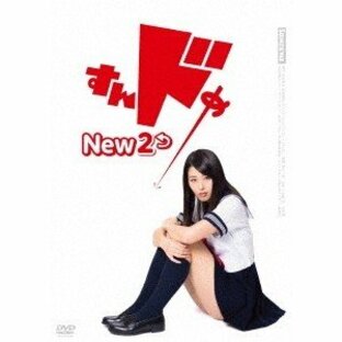 すんドめ New 2 【DVD】の画像