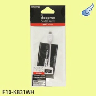 F10-KB31WH(docomo/Softbankの充電器でスマートフォンを充電するアダプター・ホワイト)の画像