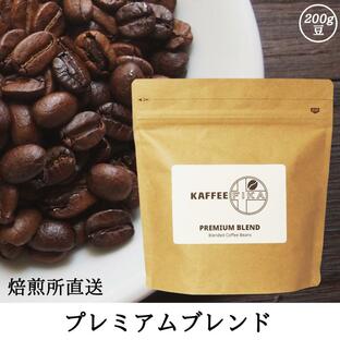 コーヒー豆 コーヒー 豆 珈琲豆 自家焙煎 200g プレミックス アフターミックス / プレミアムブレンドの画像