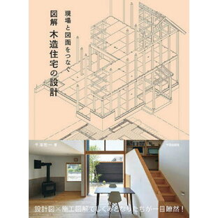 学芸出版社 現場と図面をつなぐ図解木造住宅の設計の画像