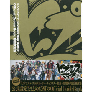 ヒプノシスマイク -Division Rap Battle- Official Guide Book 初回限定版の画像