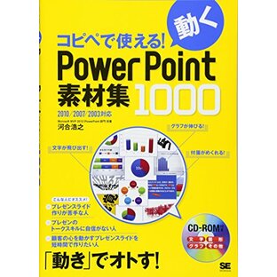 コピペで使える!動くPowerPoint素材集1000: 2010/2007/2003対応の画像