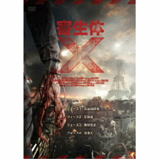 寄生体X 【DVD】の画像