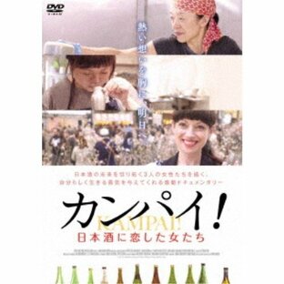 DVD ドキュメンタリー カンパイ 日本酒に恋した女たちの画像