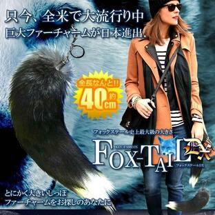 しっぽ フォックステールDX 40cm 全米 大流行り ファーチャーム 尻尾 キツネ 動物 巨大 キーホルダー ファッション マスト ファー 女性 男性 FOXTAILの画像