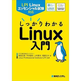 秀和システム しっかりわかるLinux入門 LPI Linuxエッセンシャル試験対応の画像