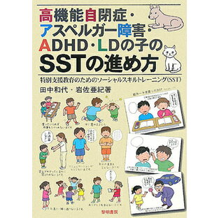 高機能自閉症・アスペルガー障害・ADHD・LDの子のSSTの進め方 特別支援教育のためのソーシャルスキルトレーニングの画像