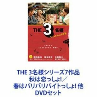 THE 3名様シリーズ7作品 秋は恋っしょ!／春はバリバリバイトっしょ! 他 [DVDセット]の画像