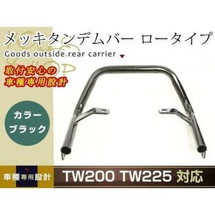 TW200 TW225 メッキタンデムバー ロータイプ ブラック グラブバー タンデムグリップ 社外品 修理・修復 ・補修・交換用に キャリアの画像