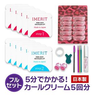 〔IMERIT〕 日本製 プレミアム エクステつけまつ毛用 パーマキット[3Dロット5サイズ] 低刺激日本製パーマクリーム液５回分の画像