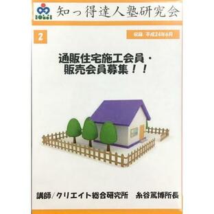 通販住宅施工会員・販売会員募集！の画像