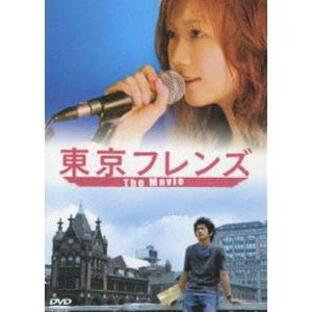 東京フレンズ The Movie スペシャルエディション [DVD]の画像