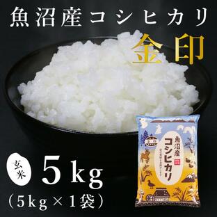 【玄米】魚沼産コシヒカリ「金印」高食味米 5kg（令和5年産）の画像