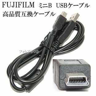 【互換品】FUJIFILM 富士フイルム 高品質互換 ミニB USBケーブル 1.0m 送料無料【メール便の場合】 フジフイルムUSBケーブルの画像