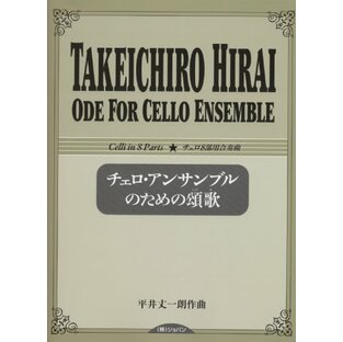 チェロ・アンサンブルのための頌歌 チェロ8部用合奏曲 平井丈一朗作曲の画像