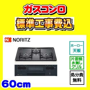 N3GT2RVQ1 メタルトップ 片面焼き 工事費込み ノーリツ ガスコンロ 工事費込 Metal Top 交換 取付け 設置 廃棄処分 付きの画像