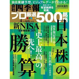 会社四季報プロ500 2024年春号 特集：「史上最高」の先へ！ 日本株の勝算の画像