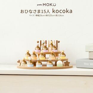 雛人形 コンパクト ひな人形 木製 prefer MOKU おひなさま15人 Kocokaの画像