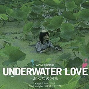 [メール便OK]【訳あり新品】【CD】UNDERWATER LOVE-おんなの河童-オリジナル・サウンド・トラック[お取寄せ品]の画像