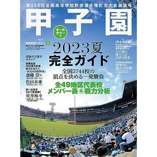 甲子園2023夏 完全ガイド 高校野球マガジン Vol.22（週刊ベースボール9/1増刊）の画像