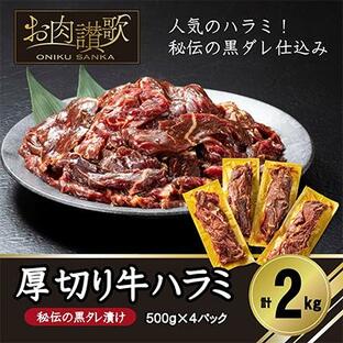 ふるさと納税 花巻市 厚切り牛ハラミ 2kg(500g×4P)の画像