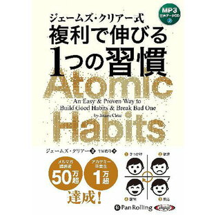 [オーディオブックCD] ジェームズ・クリアー式 複利で伸びる1つの習慣[本/雑誌] (CD) / ジェームズ・クリアー / 牛原眞弓の画像