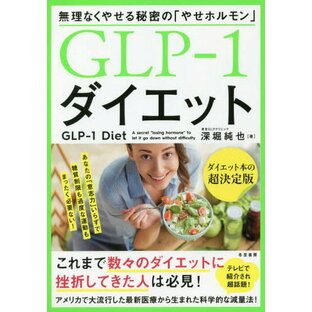 GLP-1ダイエット 無理なくやせる秘密の やせホルモン GLP-1の画像