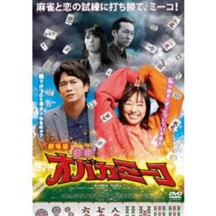 劇場版「打姫オバカミーコ」 [DVD]の画像