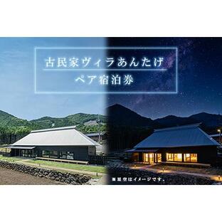 ふるさと納税 V1 古民家ヴィラあんたげペア宿泊券 ※食事なし 福岡県東峰村の画像