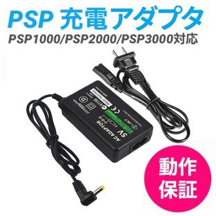 PSP 充電アダプタ DCケーブル AC アダプター 充電器 PSP-1000 PSP-2000 PSP-3000 高速充電 コンセント接続 チャレンジタッチ 進研ゼミの画像