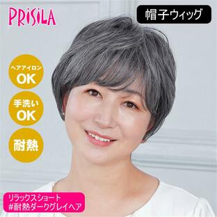 prisila その他医療 帽子ウィッグリラックス ショート 耐熱グレイヘア JAN 介護福祉用具の画像