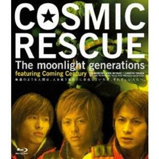 COSMIC RESCUE-The moonlight generations- [Blu-ray]の画像