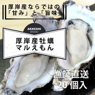 北海道 厚岸産 生牡蠣 「マルえもん」3Lサイズ 20個入 殻付 生食可 漁師直送の画像