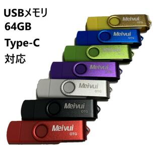 USBメモリ USB-C 64GB 全7色 USB2.0 パソコン対応 アンドロイド対応 MacOS10対応 TYPE-C プレゼント ポイント消化 iPhone15対応の画像