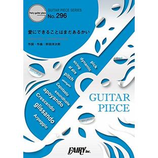 ギターピースGP296 愛にできることはまだあるかい / RADWIMPS (ギターソロ・ギター&ヴォーカル)~新海誠監督 映画『天気の子』主題歌 (GUITAR PIECE SERIES)の画像