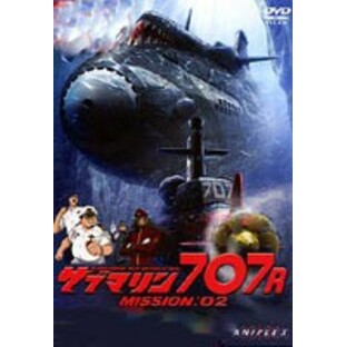 サブマリン707R MISSION： 02 [DVD]の画像