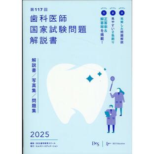 歯科医師国家試験問題解説書 第１１７回/ＤＥＳ歯学教育スクーの画像
