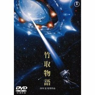 竹取物語〈東宝DVD名作セレクション〉 [DVD]の画像