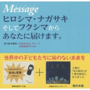 [書籍のゆうメール同梱は2冊まで]/[書籍]/Messageヒロシマ・ナガサキそしてフクシマからあなたに届けます。/広島あおむしグループ/布の絵の画像