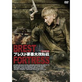 【DVD】ブレスト要塞大攻防戦 HDマスター版の画像