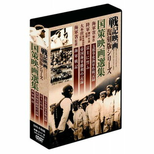 戦記映画復刻版 国策映画選集 DVD組 DKLB-6032の画像