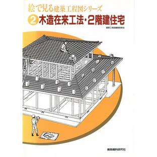 木造在来工法・2階建住宅 電子書籍版 / 編:建築資料研究社の画像