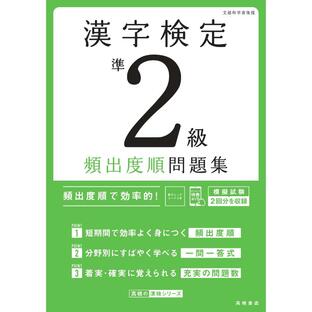 高橋書店 漢字検定準2級頻出度順問題集 資格試験対策研究会の画像