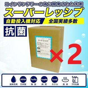 洗剤 18L×2個 スーパーレッシブ 洗濯 コインランドリー 業務用  日本製  液体洗剤 施設 病院 温泉 ホテル の画像